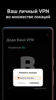 Дядя Ваня VPN スクリーンショット 1