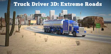 トラック運転手の3D：エクストリーム道路