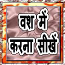 Vash me Karne ke 117 Upaay APK