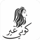 كوني غير icono