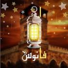 فانوس أيقونة