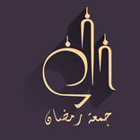 دعاء يوم الجمعة