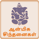 Aanmiga Sinthanaigal APK