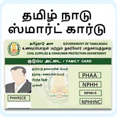 TN Smart Ration Card APK 下載