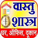 Vastu Shastra सम्पूर्ण वास्तु APK