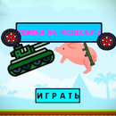 Свинья на колесах 2 APK