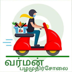 Varman Pazhamudircholai أيقونة
