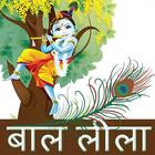 Krishna Leela in hindi ícone