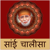 Sai Chalisa  Audio And Lyrics APK