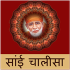 Sai Chalisa أيقونة