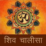 Shiv chalisa audio with lyrics icon