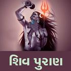 Shiv Puran أيقونة