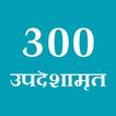 300 Swamini Vato (Updeshamrut)
