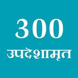 300 Swamini Vato (Updeshamrut) biểu tượng