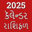 Gujarati Calendar 2025 રાશિફળ