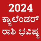 Kannada Calendar 2024 - ಪಂಚಾಂಗ icône