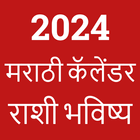 آیکون‌ Marathi Calendar 2024 - पंचांग