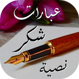 عبارات شكر وامتنان نصية أيقونة