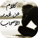 كلام عن غدر الأصحاب APK