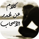 كلام عن غدر الأصحاب ícone
