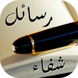 رسائل شفاء مريض