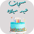 مسجات عيد ميلاد مكتوبة ícone