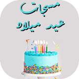 مسجات عيد ميلاد مكتوبة ícone