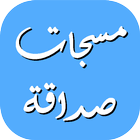 مسجات صداقة ícone