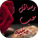 رسائل حب دينية إسلامية APK