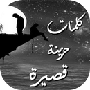 كلمات حزينة قصيرة APK