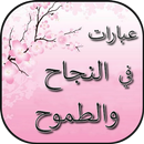 عبارات في النجاح والطموح APK