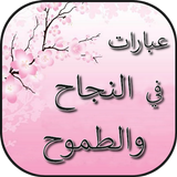 عبارات في النجاح والطموح أيقونة