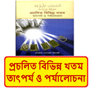 প্রচলিত কুরআন শরীফ খতম তাৎপর্য APK