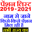 Pension List 2021 - पेंशन लिस्ट APK