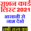 Ration Card List 2021 - राशन कार्ड लिस्ट APK