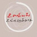 உளவியல் உங்களுக்காக - Audio Book -இராம. கார்த்திக்-APK