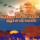 Ponniyin Selvan 3 கொலை வாள் Kalki Tamil Audio Book-APK