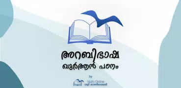 അറബിഭാഷ-ഖുർആൻ പഠനം