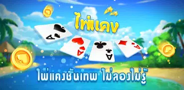 ไพ่แคง ไทย - ไฮโล Hilo น้ำเต้า