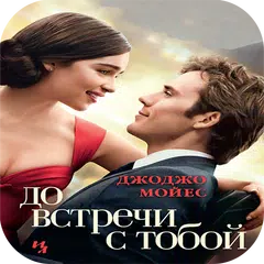 До встречи с тобой "Джоджо Мойес" APK Herunterladen