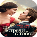 До встречи с тобой "Джоджо Мойес" APK