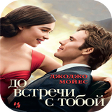 До встречи с тобой أيقونة