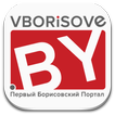 VBORiSOVE | Новости Борисова