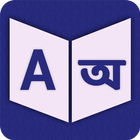 English To Assamese Dictionary biểu tượng