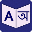 ”English To Bengali Dictionary