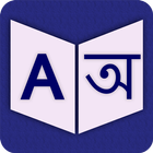 English To Bengali Dictionary biểu tượng