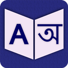 English To Bengali Dictionary icône