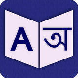 English To Bengali Dictionary icon