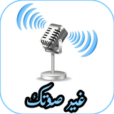 برنامج تغيير صوت المكالمة أيقونة