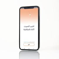 برنامج تغيير صوت المكالمة الملصق
